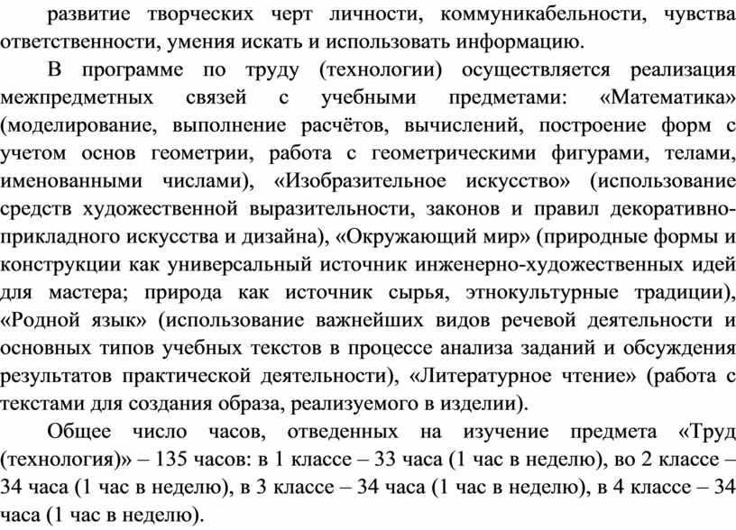 В программе по труду (технологии) осуществляется реализация межпредметных связей с учебными предметами: «Математика» (моделирование, выполнение расчётов, вычислений, построение форм с учетом основ геометрии, работа с…