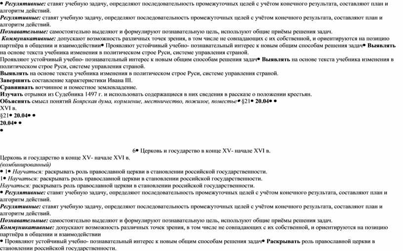 Регулятивные: ставят учебную задачу, определяют последователь­ность промежуточных целей с учё­том конечного результата, состав­ляют план и алгоритм действий
