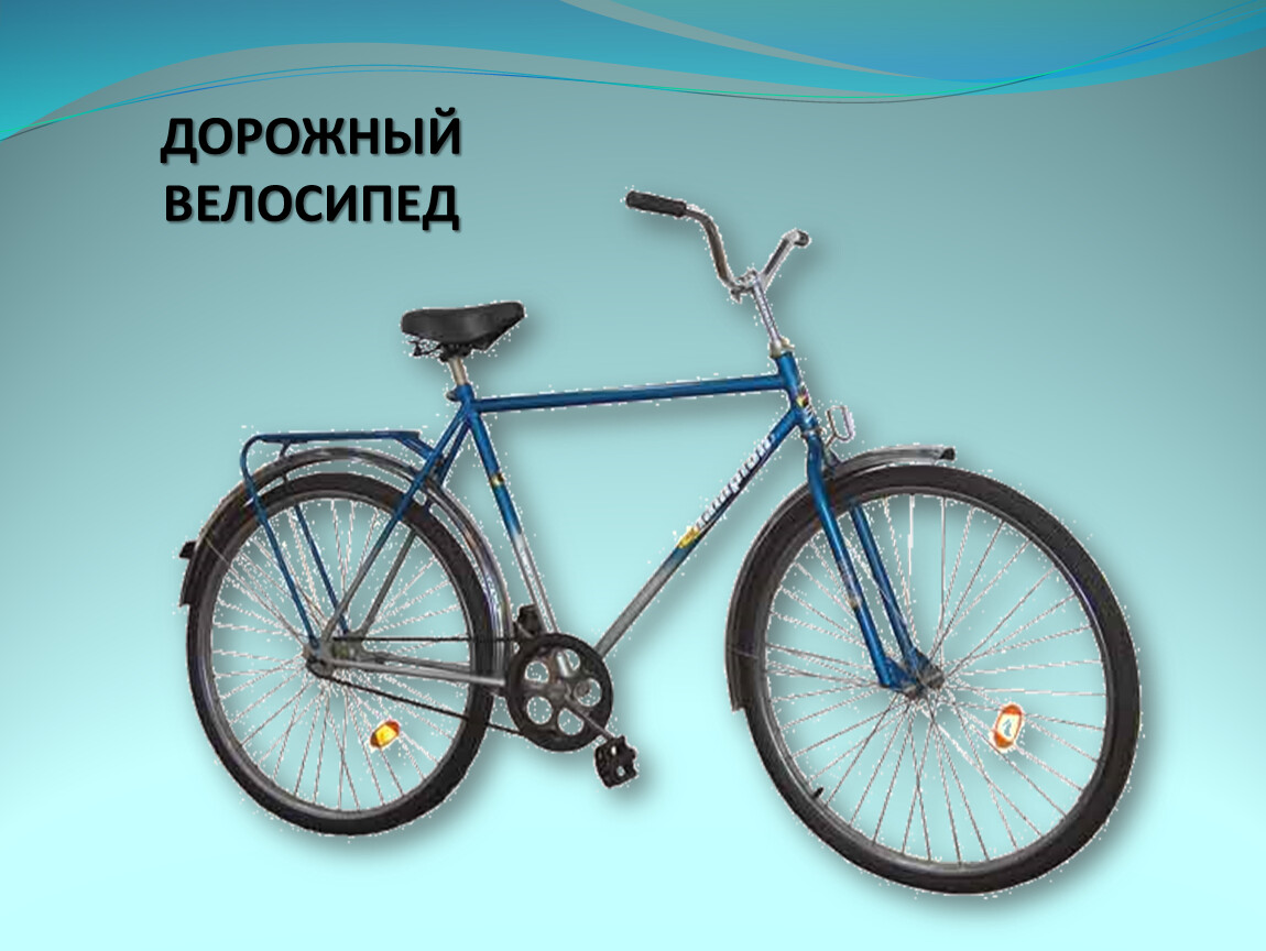 ДОРОЖНЫЙ ВЕЛОСИПЕД