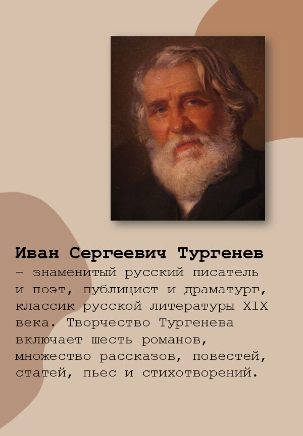Иван Сергеевич Тургенев – знаменитый русский писатель и поэт, публицист и драматург, классик русской литературы