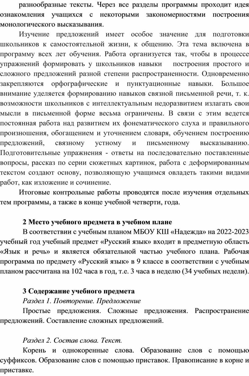 Через все разделы программы проходит идея ознакомления учащихся с некоторыми закономерностями построения монологического высказывания