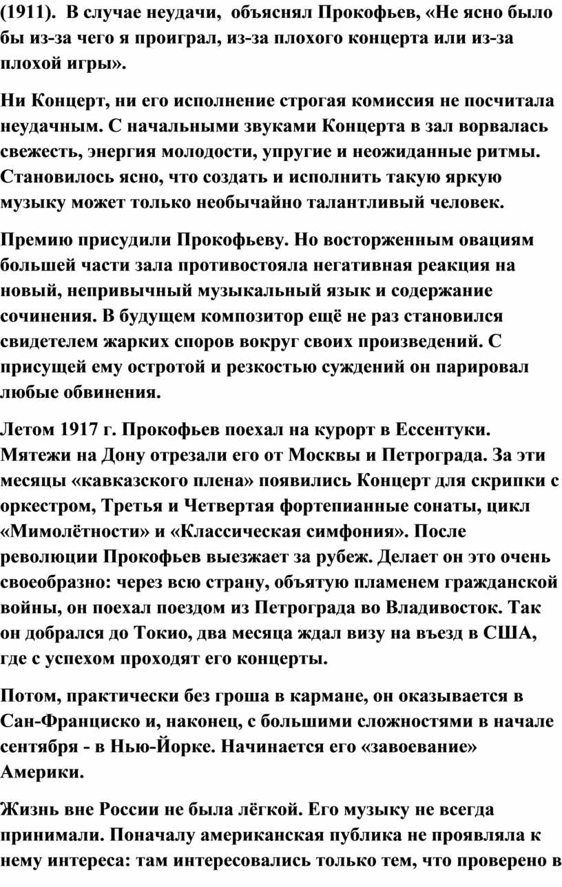В случае неудачи, объяснял Прокофьев, «Не ясно было бы из-за чего я проиграл, из-за плохого концерта или из-за плохой игры»