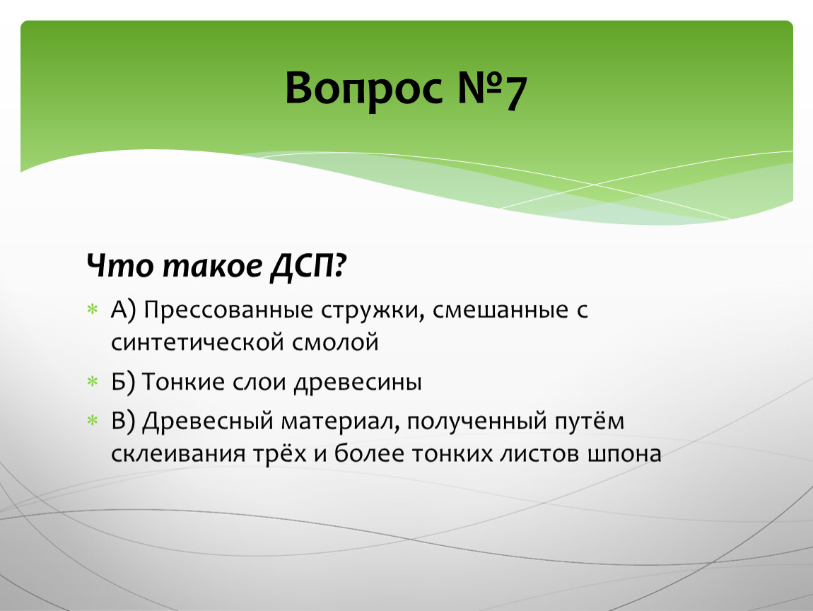 Что такое ДСП? А) Прессованные стружки, смешанные с синтетической смолой