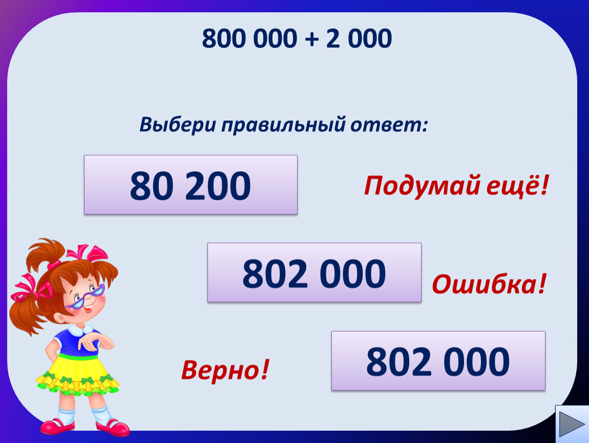 Выбери правильный ответ: 802 000 802 000 80 200