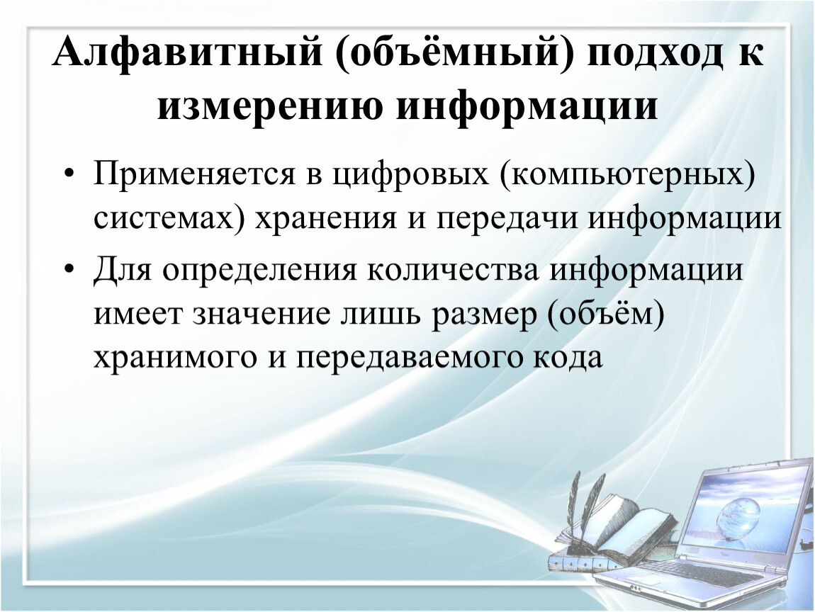 Алфавитный подход это. Алфавитный и объемный подход. Алфавитный подход к измерению информации. Алфавитный подход к измерению количества информации. Объемный подход к измерению информации.