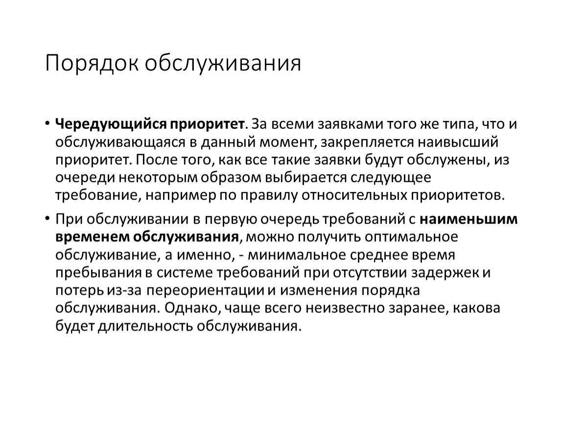 Порядок обслуживания. Порядок технического обслуживания. Метод динамики средних. Приоритет. Моделирование по методу динамики средних.