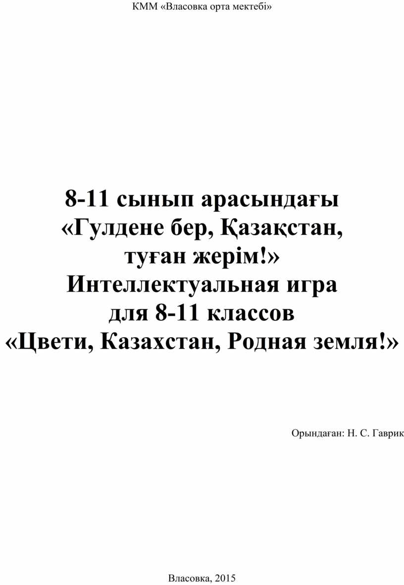 Интеллектуальная игра про Казахстан в 8-11 классах