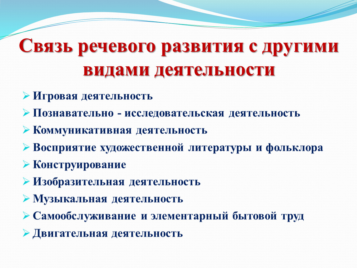 Речевая связь. Связь речевой деятельности с другими сторонами деятельности. Взаимосвязь игры и речи. Словесная связь. Работа стопы и развитие речи взаимосвязь.