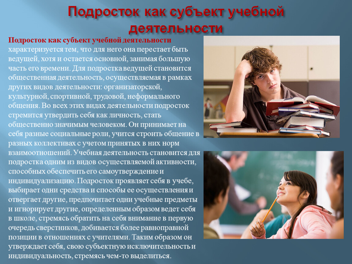 Психологическая учебная деятельность. Подросток как субъект учебной деятельности. Субъект учебной деятельности это. Субъекты учебной деятельности подросток. Учебная деятельность подростка психология.