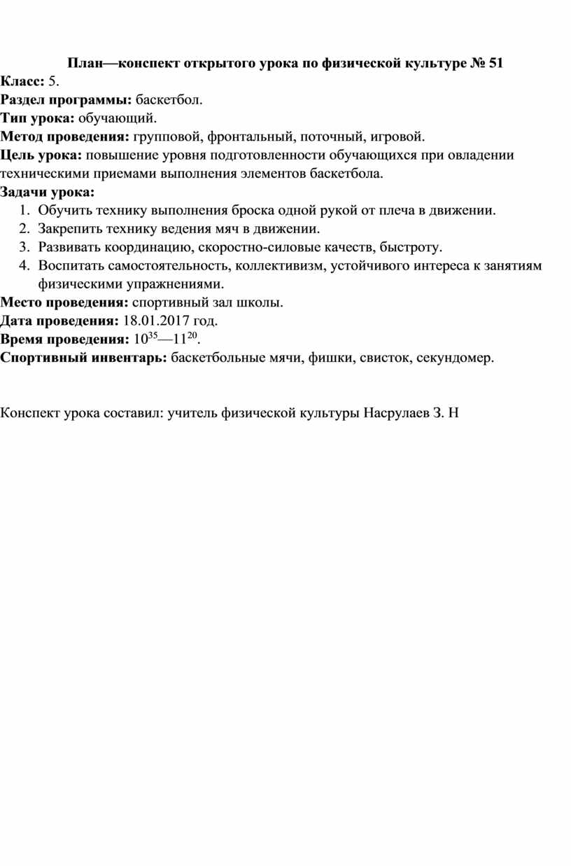 План—конспект открытого урока по физической культуре № 51 Раздел программы:  