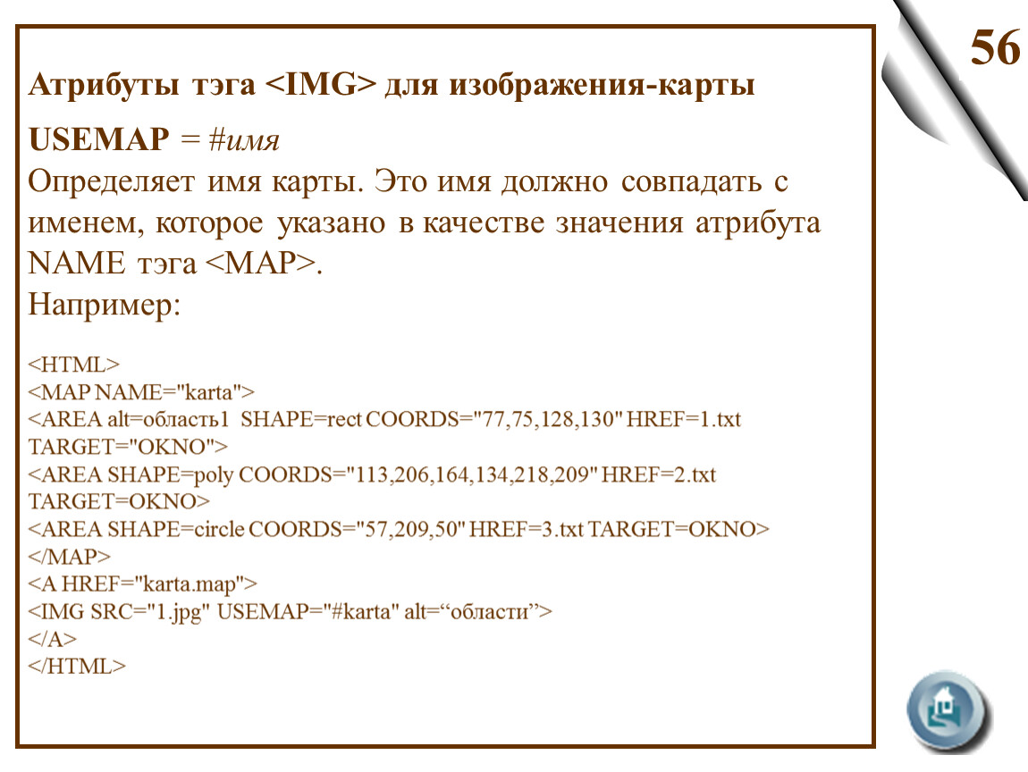 Имя атрибута. Usemap html. Значение атрибута target. Usemap в html как определять точки. 