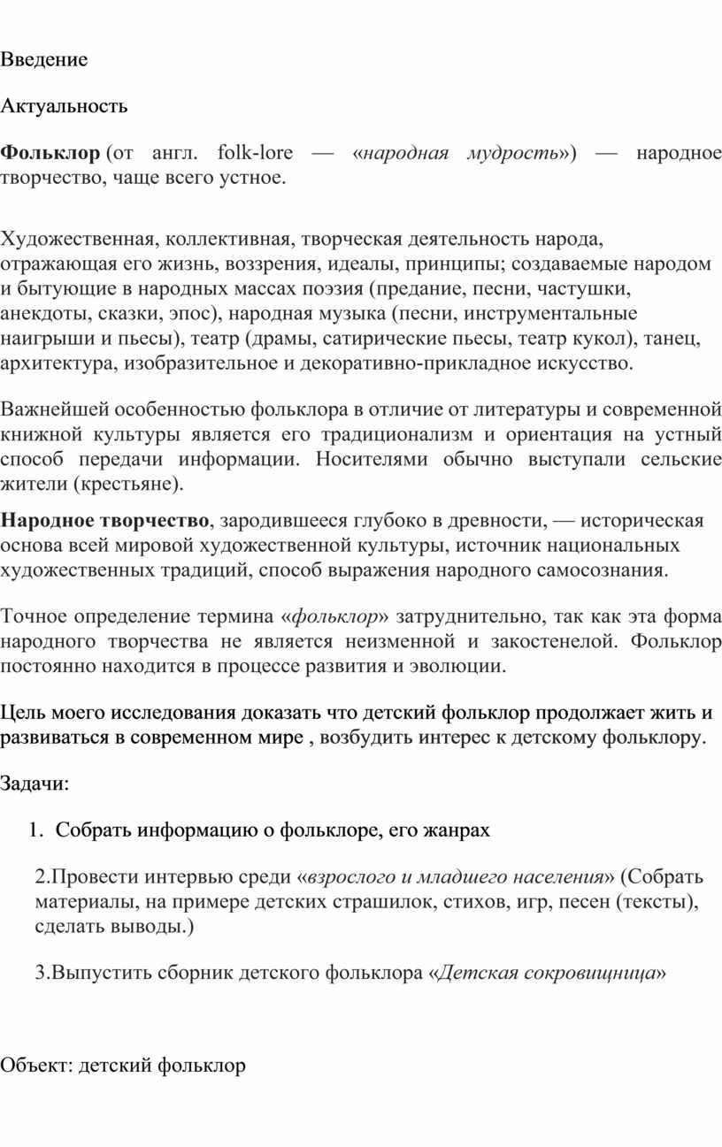 Исследовательский проект «Детский фольклор, его место и развитие в  современном мире»