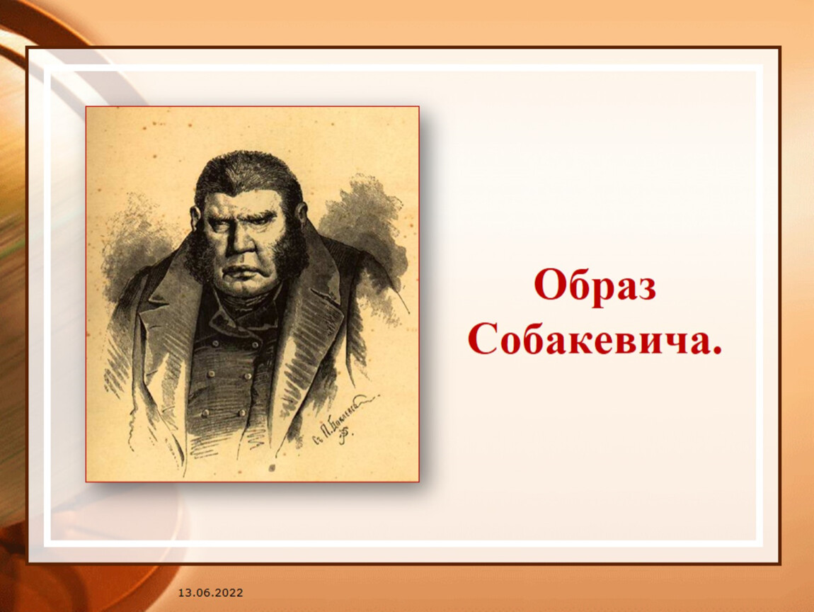 Образ Собакевича в поэме Н.В. Гоголя 