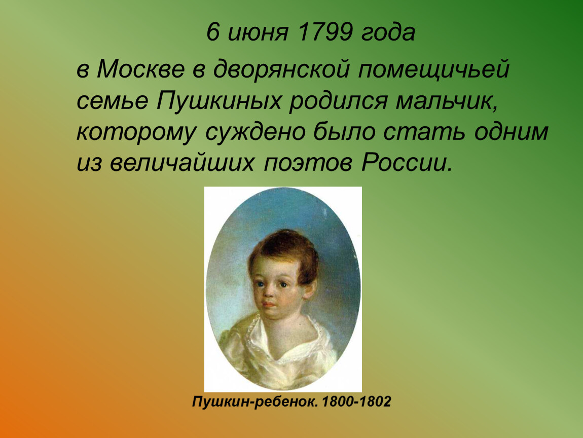 Пушкин родился в семье. А С Пушкин родился 6 июня 1799 года в Москве. Родился а.с.Пушкин 6 июня 1799 года в Москве, в дворянской семье.