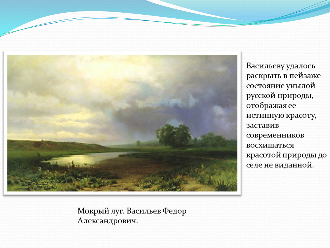 Репродукция картины мокрый луг. Ф.А. Васильев. Мокрый луг. 1872.. Ф. Васильева «мокрый луг».