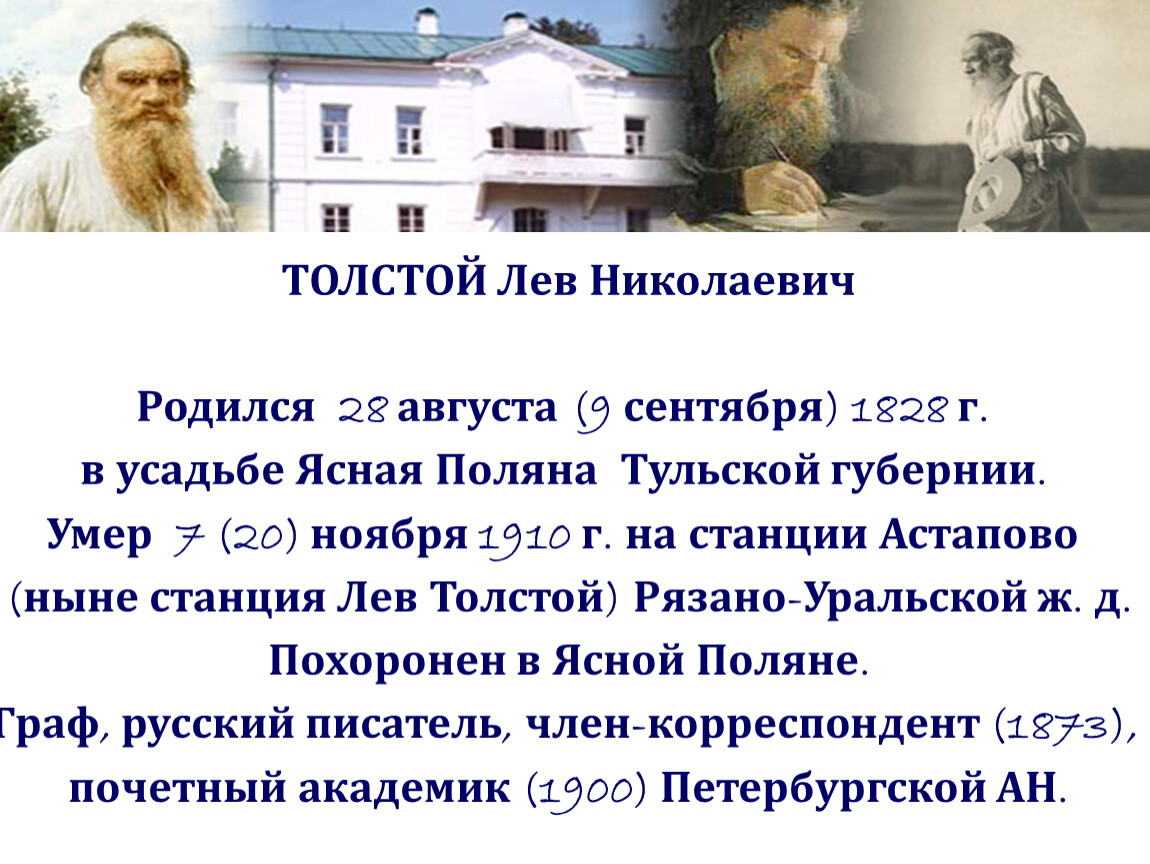 Лев толстой как добраться. Лев Николаевич толстой родился 28 августа 1828 в Тульской. Лев Николаевич толстой родился. Л. Н. толстой (1828–1910. Льва Николаевича Толстого (1828-1910).