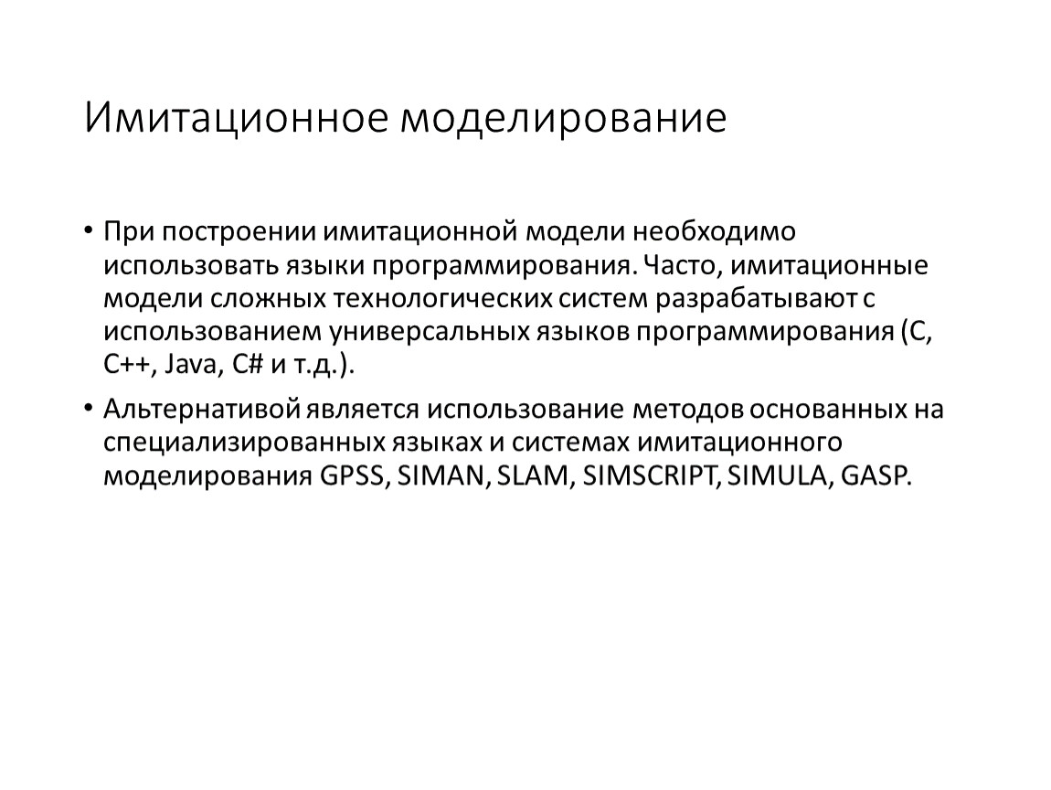 Метод динамики средних. Методы имитационного моделирования. Цели моделирования. Что нужно использовать при построении экспериментальной модели.