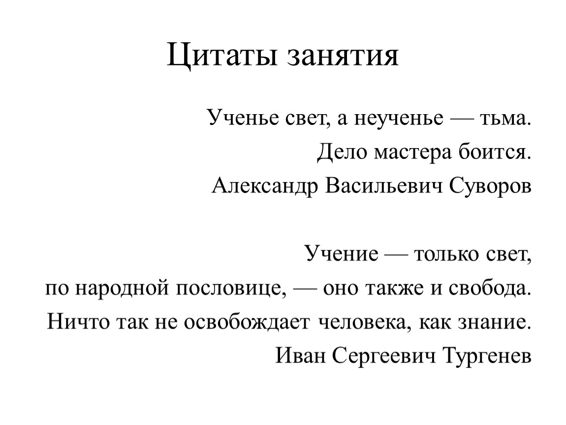 Неученье тьма как пишется. Ученье свет а неученье тьма кто сказал. Ученье свет а неученье тьма Суворов. Афоризмы ученье свет. Пояснение к пословице ученье свет а неученье тьма.