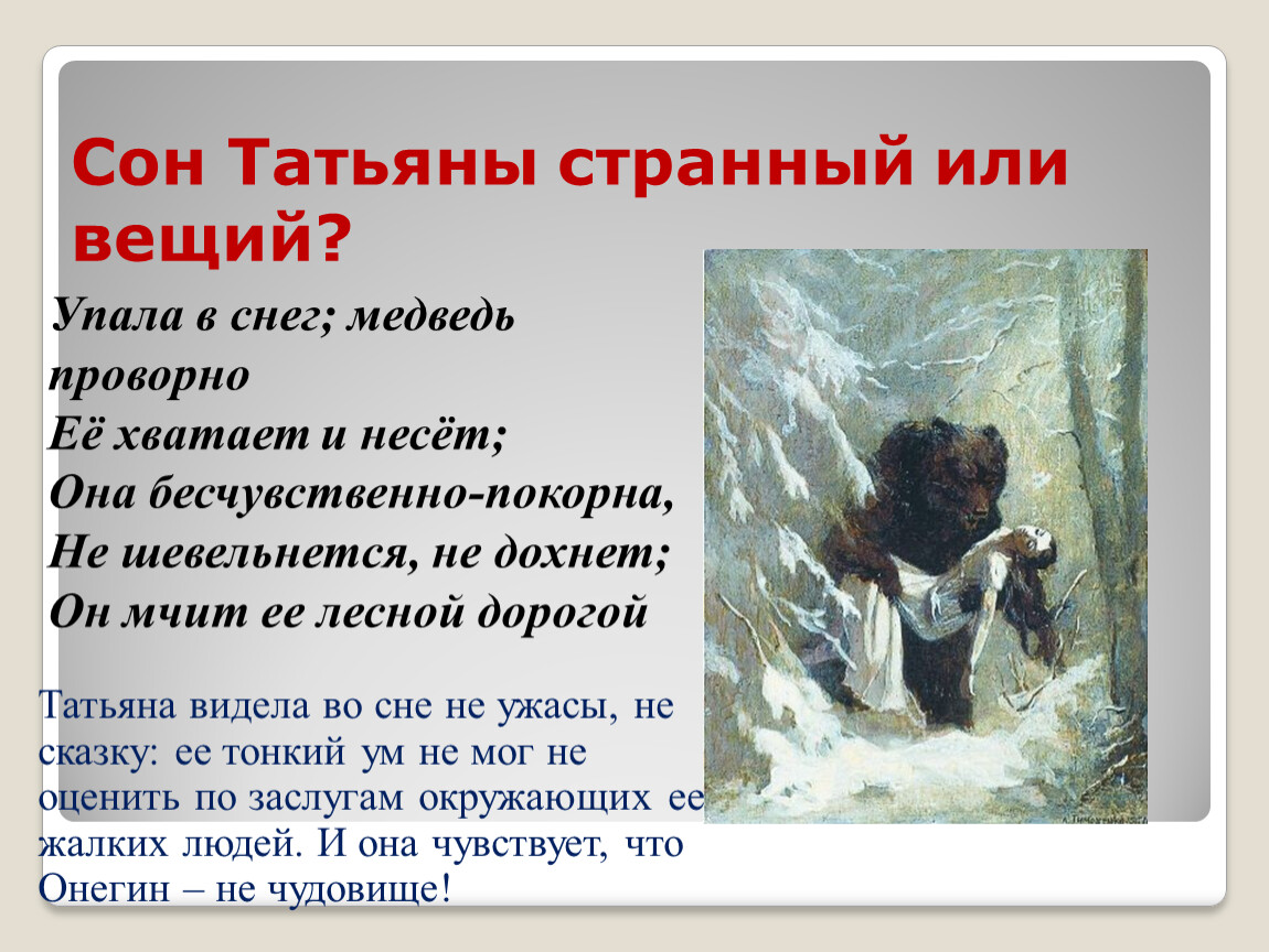 В отрывке из стихотворения козловского нес медведь. Сон Татьяны лариной. Вещий сон Татьяны.