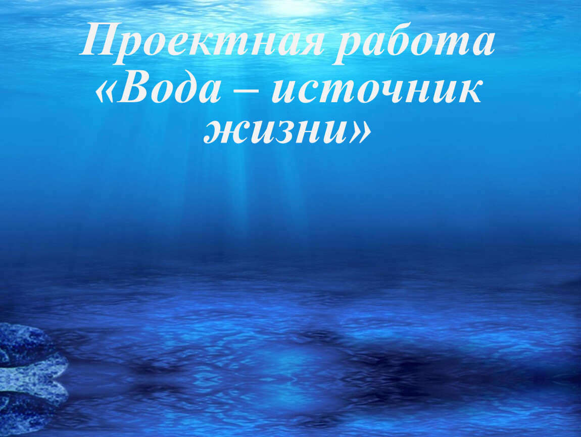 Источник жизни. Вода источник жизни надпись. Работа детей вода источник жизни. Вода источник жизни музей. Картинка спасибо за внимание для презентации вода источник жизни.