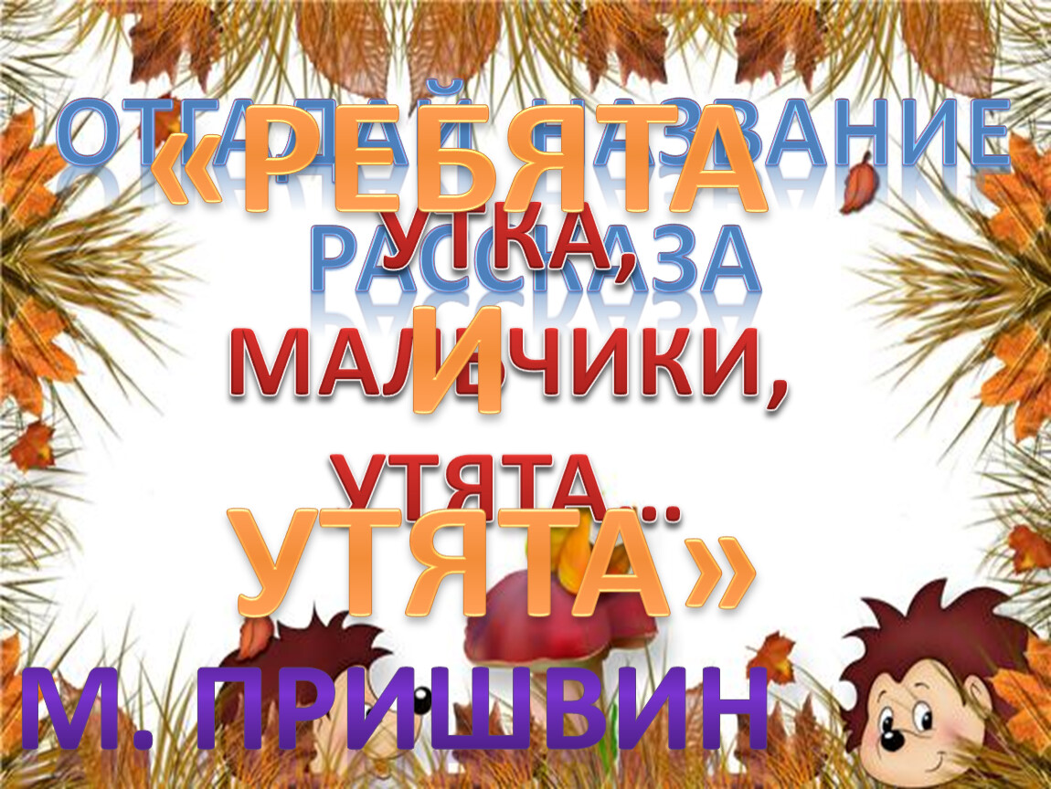 Обобщающий урок по разделу о братьях наших меньших 1 класс презентация