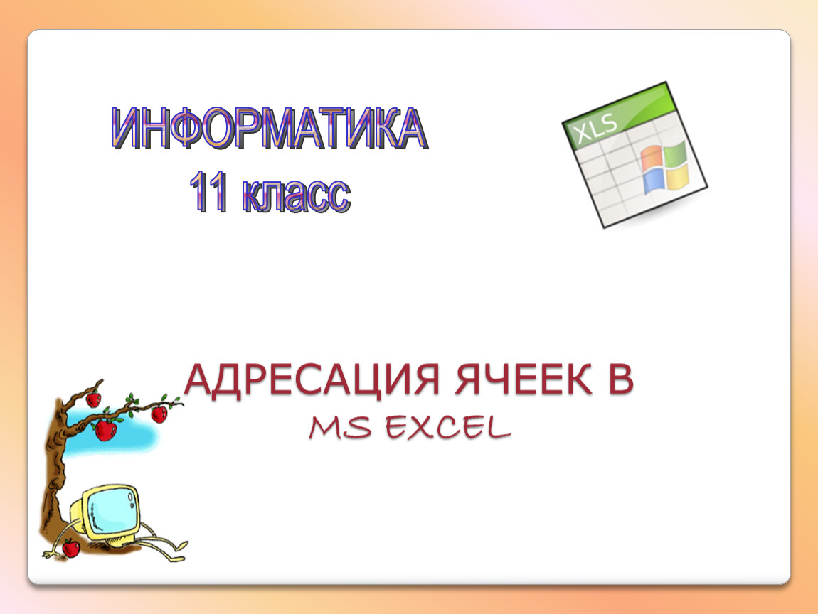 АДРЕСАЦИЯ ЯЧЕЕК В MS EXCEL