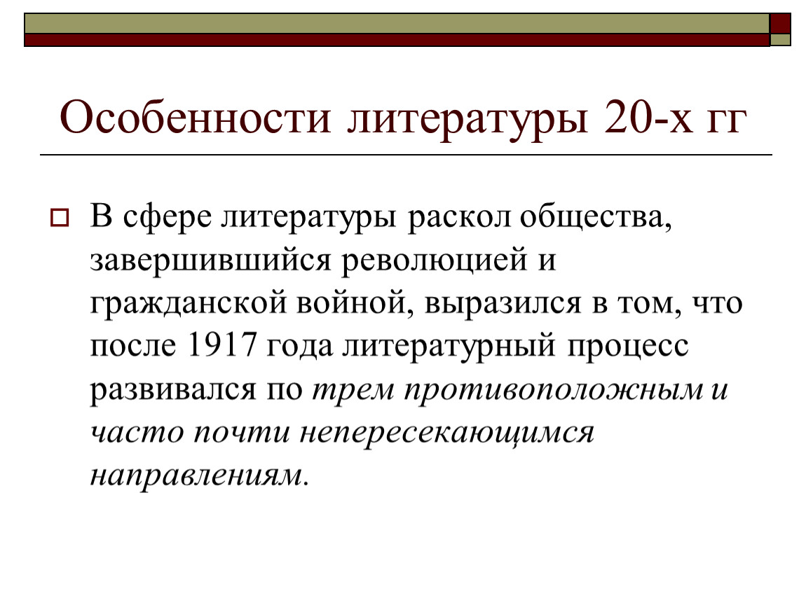 Сфера литературы. Литература после 1917. Особенности литературы 20. Литературный Прогресс 20-х годов. Характеристика литературы после 1917.