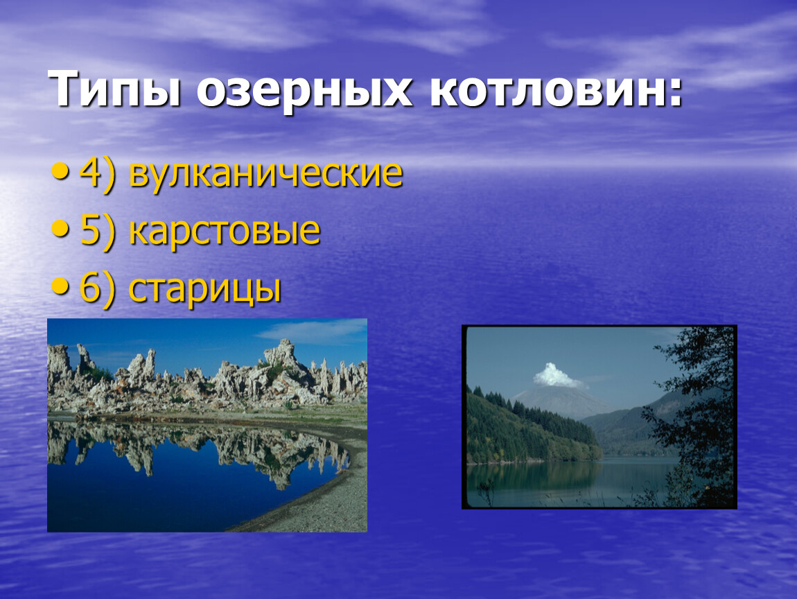 Типы котловин. Типы Озёрных котловин старицы. Типы Озёрных котловин карстовые. Озерные котловины старицы. Типы озерных котловин озера старицы.