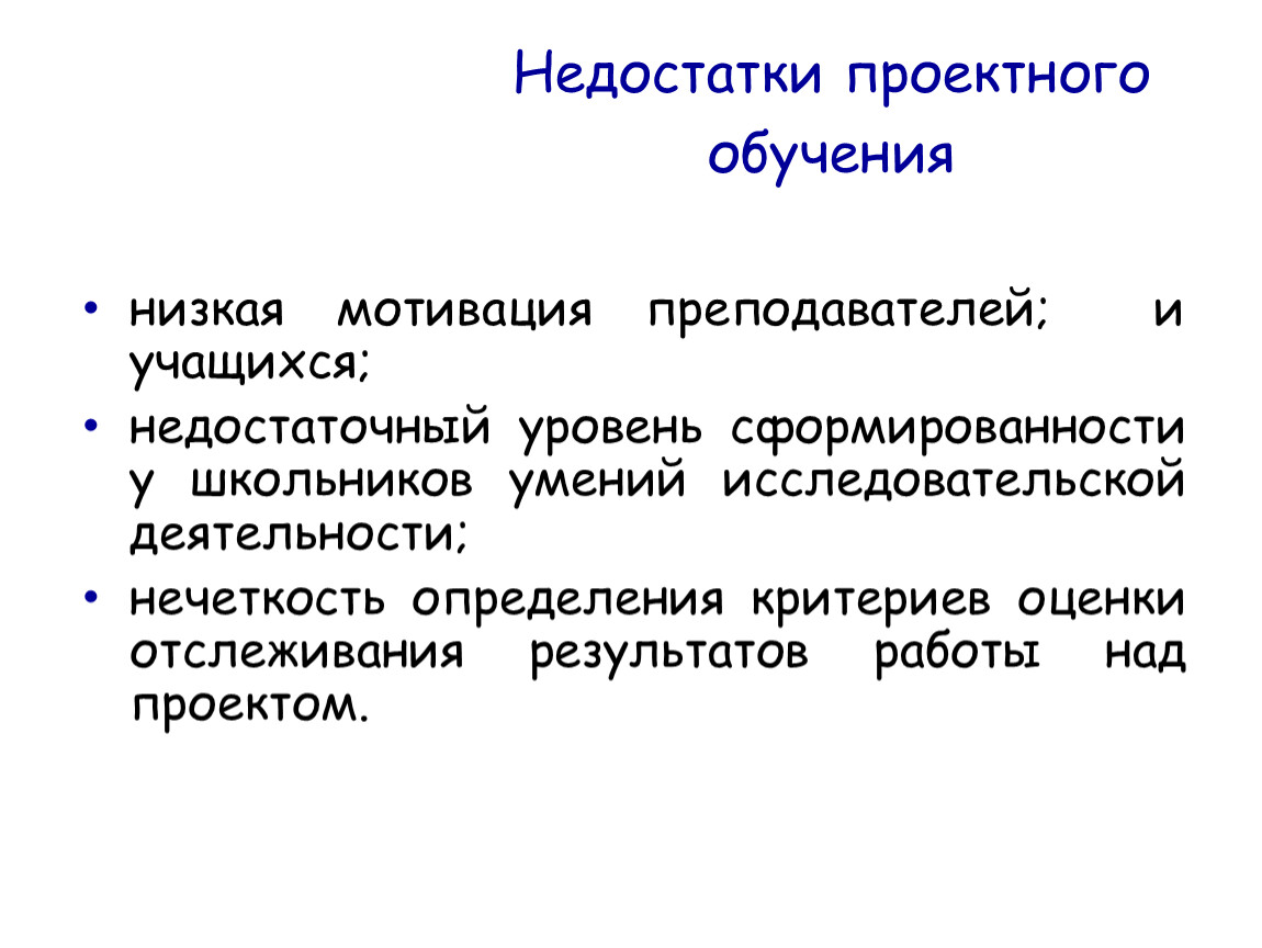 Недостатки обучения. Недостатки исследовательской деятельности. Недостатки проектного обучения. Минусы научной деятельности. Плюсы и минусы проектной деятельности в образовании.