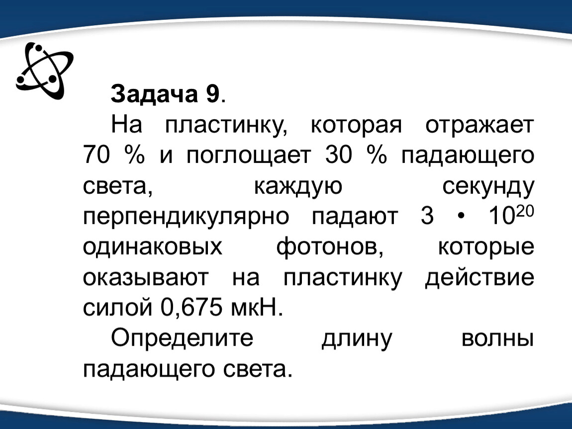 Каждый секунд. Задачи на пластинку. На пластинку площадью 4 см2 которая отражает 70 и поглощает 30. На пластинку которая отражает 70 и поглощает 30 падающего света каждую. Задачи на пластины кот.