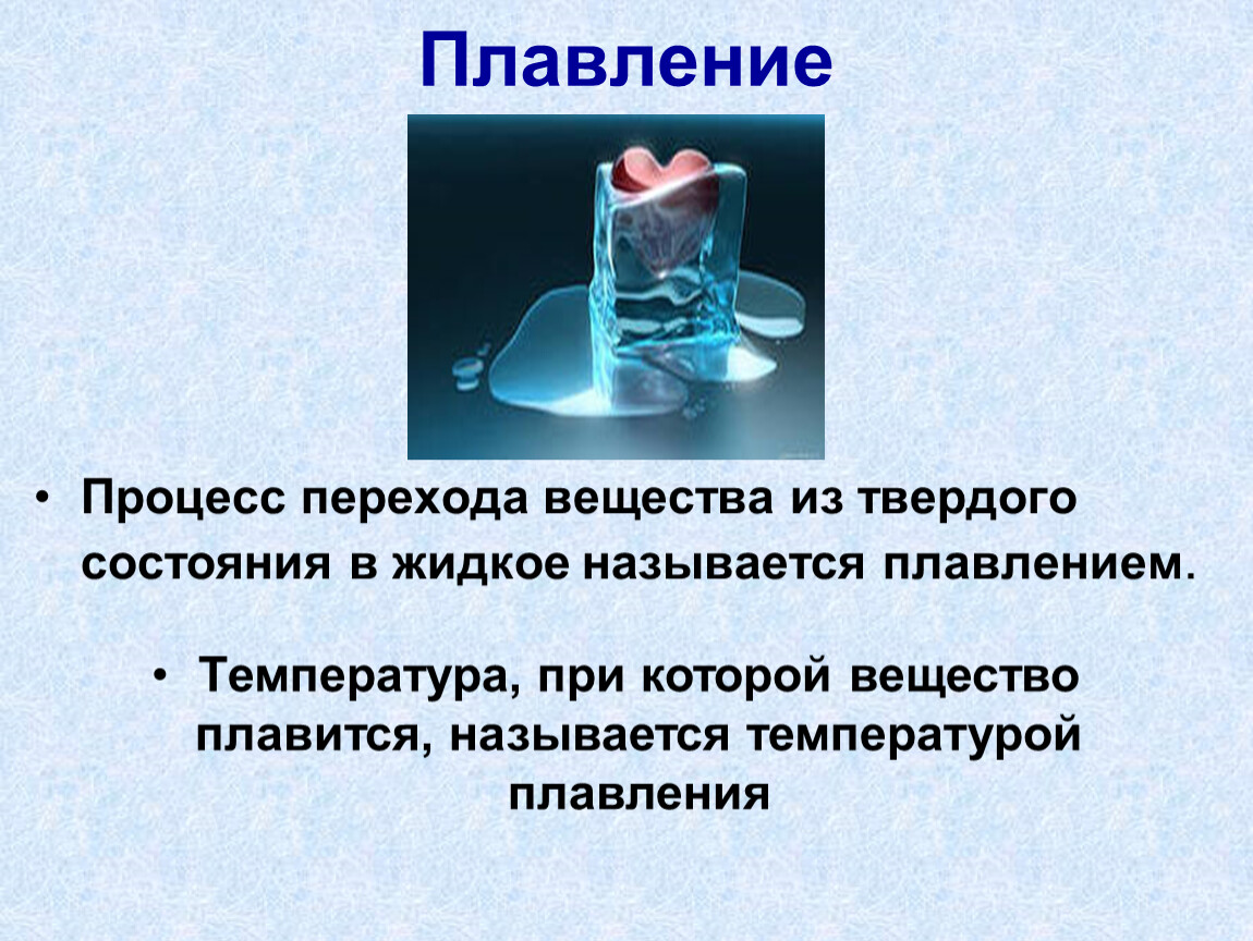 Плавление это. Плавление. Процесс плавления. Процесс плавления вещества. Процесс перехода вещества из жидкого состояния в твердое.