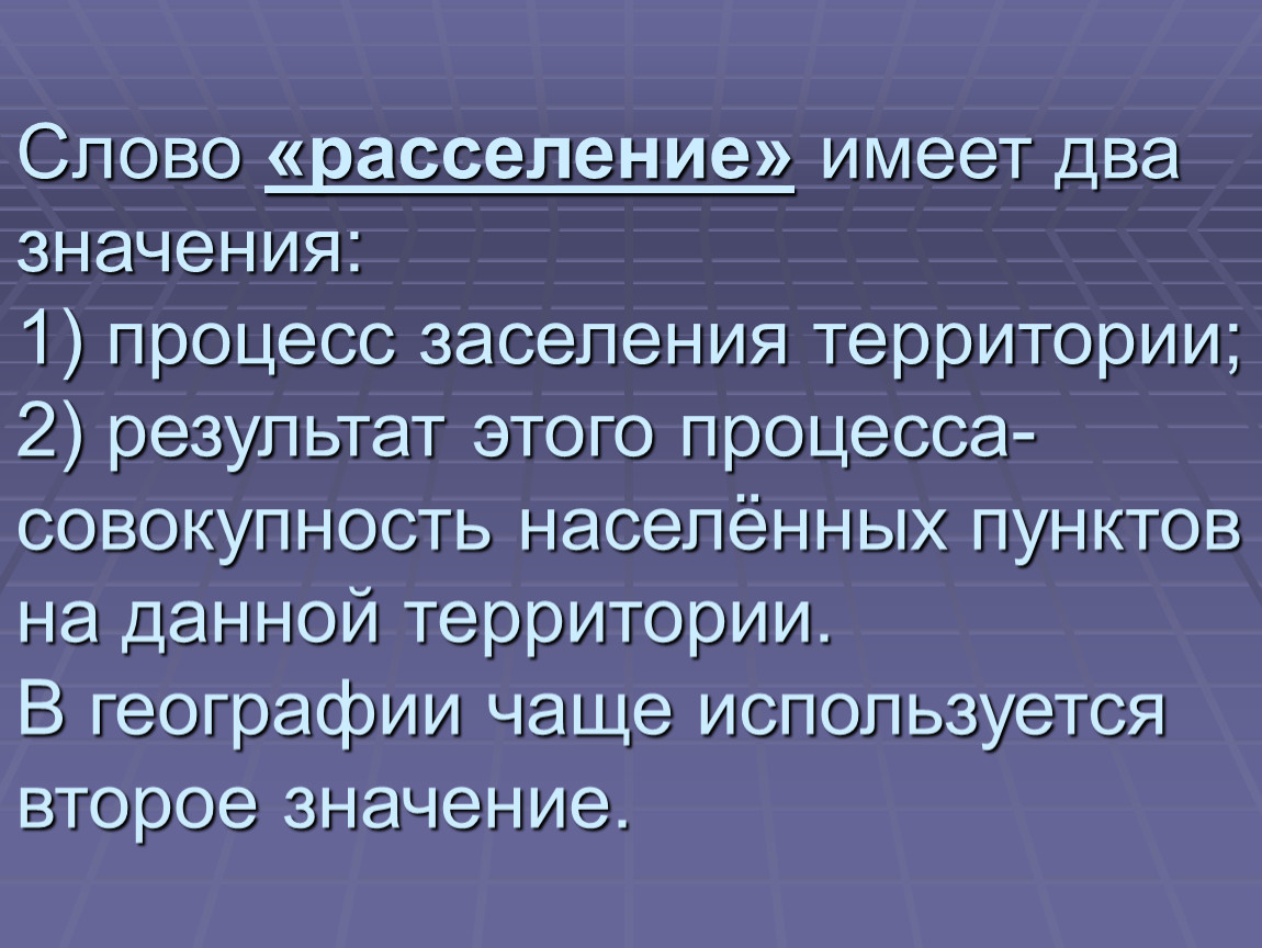 Городская форма расселения и урбанизация. Расселение и урбанизация география 8 класс презентация. Два типа заселения территории. Типы заселения территории это в географии. Два значения слова расселение география.