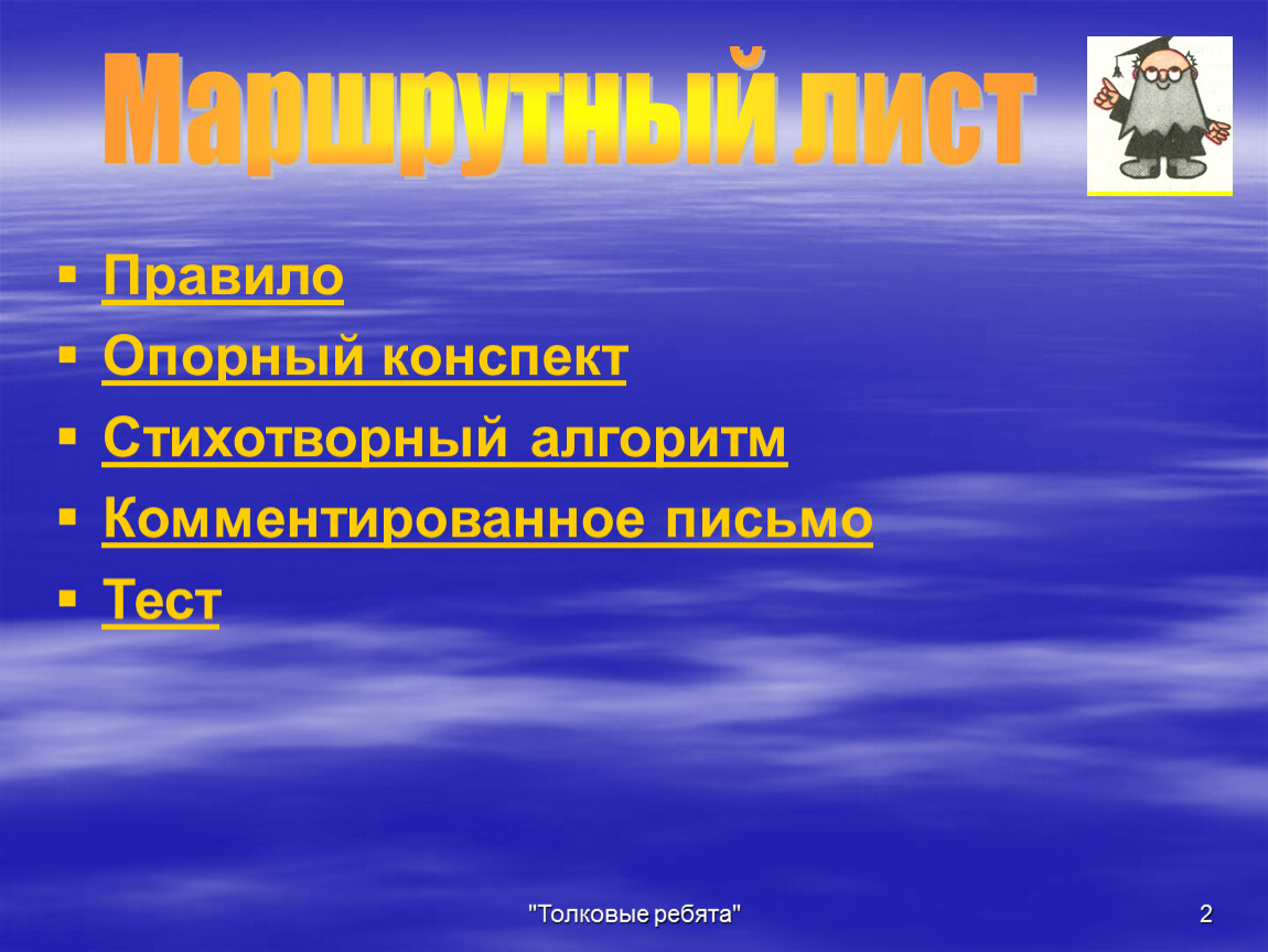 Конспект поэтический. Комментированное письмо 2 класс. Толковые ребята.