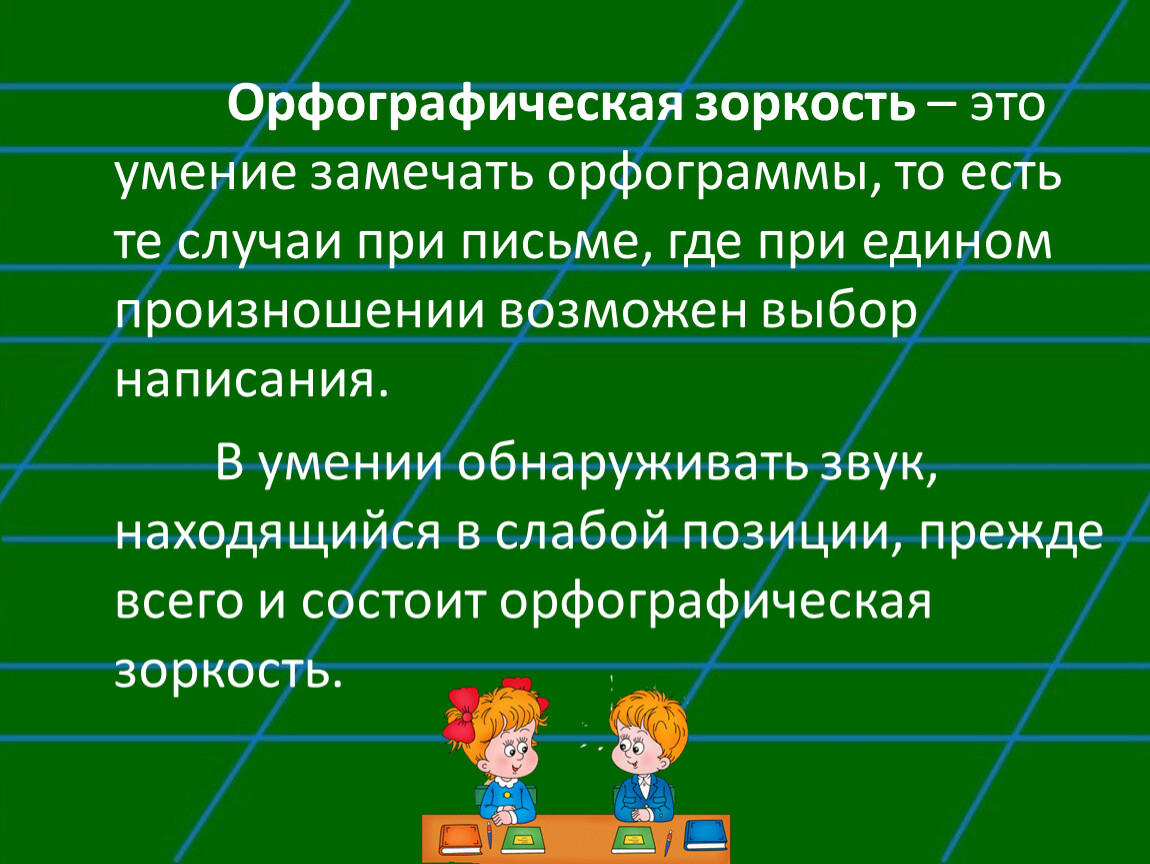 Развитие орфографической зоркости на уроках русского языка в начальной школе презентация