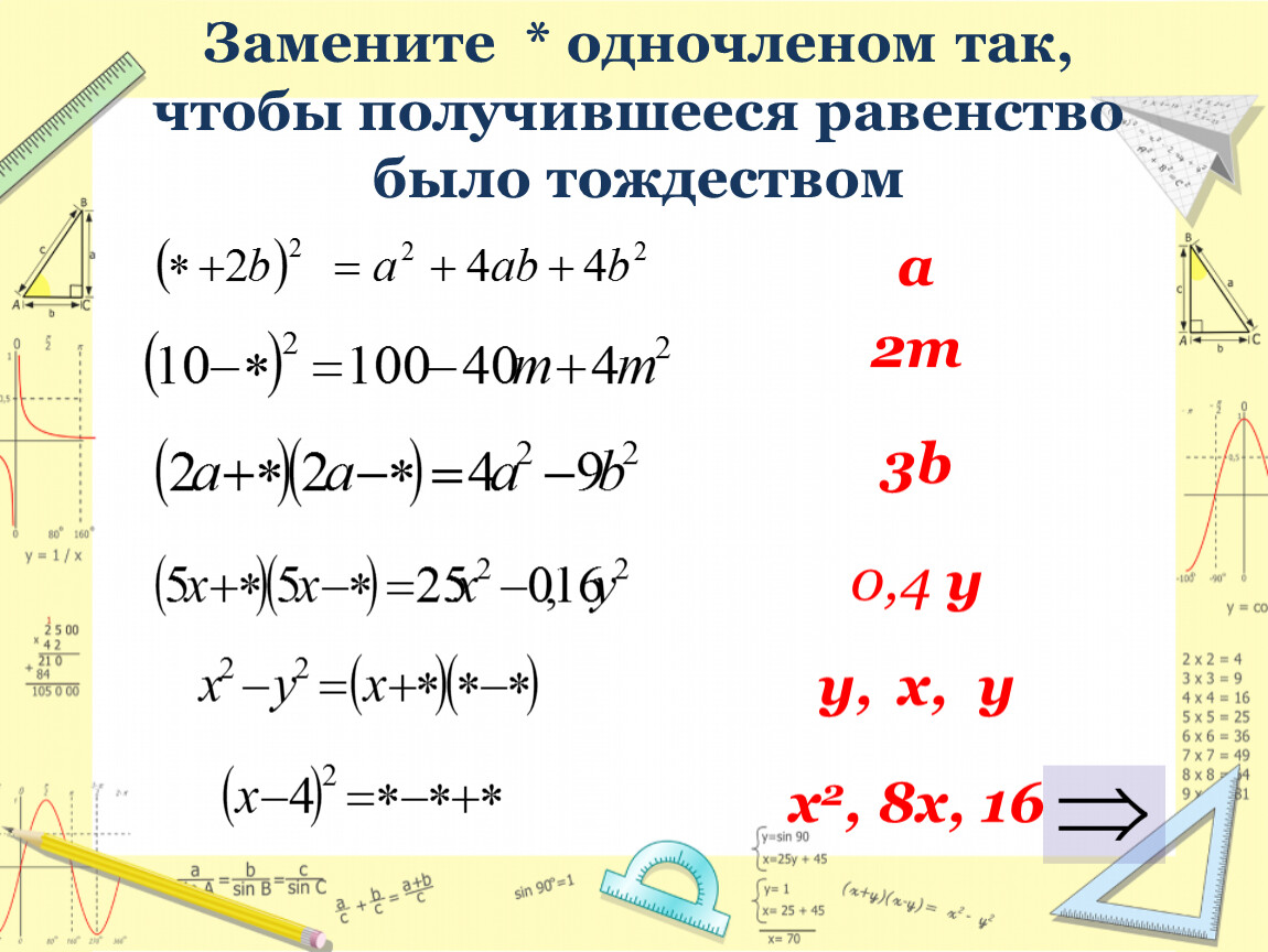 Х2 1 формула сокращенного умножения. Тождества сокращенного умножения формулы. A2+b2 формула сокращенного умножения. Одночлен чтобы равенство было равным. Выбери равенства которые являются тождествами x x-2 / x-2.