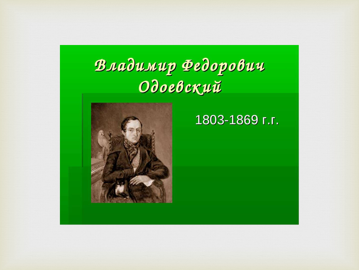 Одоевский презентация. Фамилия имя отчество Одоевского.