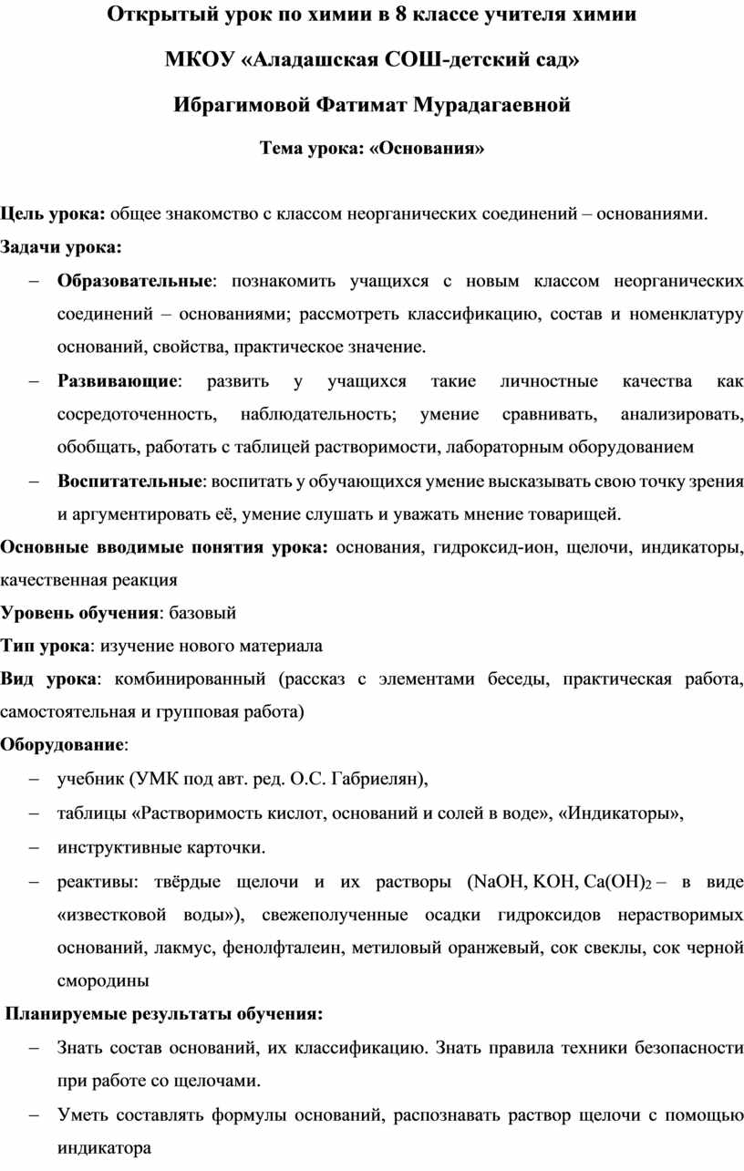 Конспект урока по химии : «Основания» (8 класс)