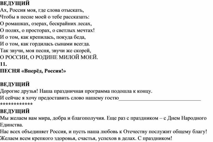 Сценарий день народного. Сценарий концерта ко Дню единства. Сценарий 4 ноября день народного единства сценарий праздника. Концерт ко Дню народного единства сценарий. Сценарий концерта 