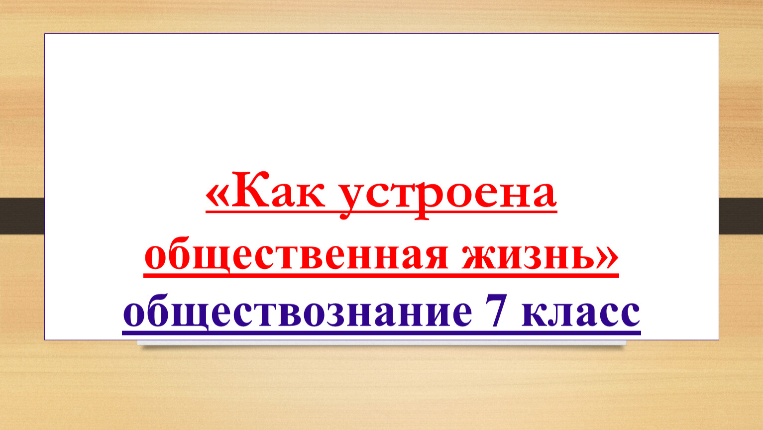 Презентация принадлежность к двум мирам 6 класс обществознание боголюбов