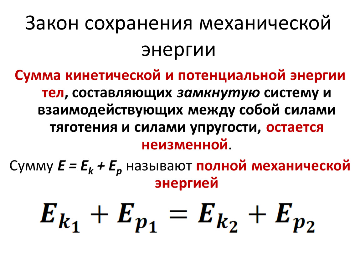 Закон энергии в механике