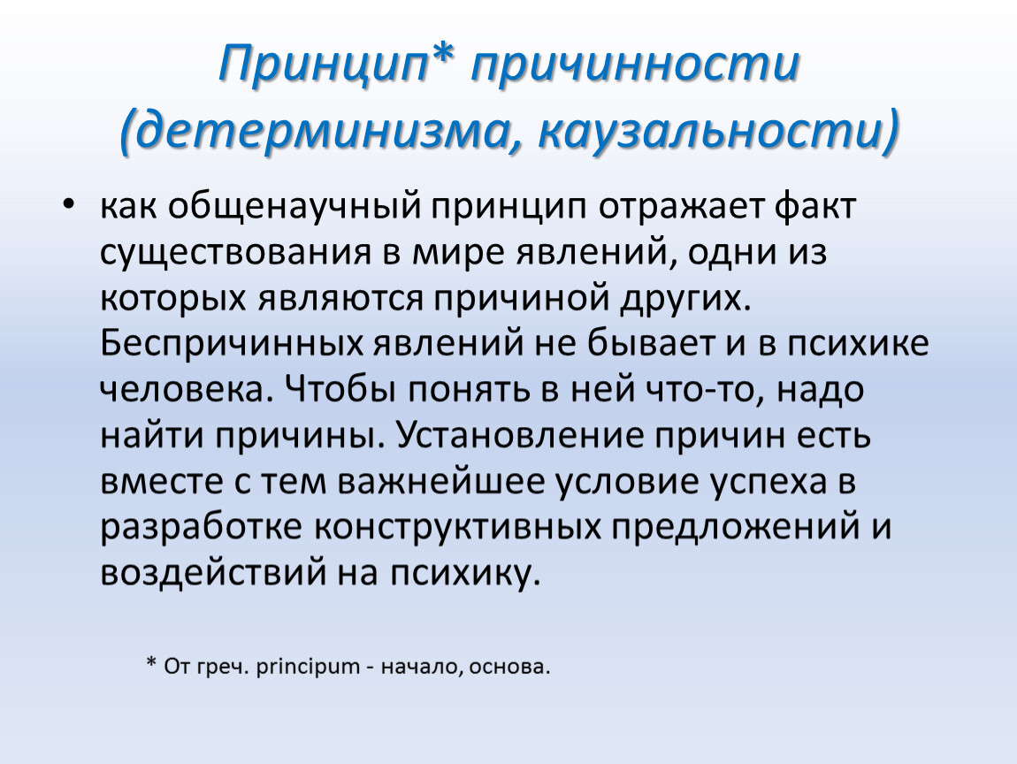 Причинность тема. Принцип каузальности. Принцип причинности. Принцип причинности в философии. Принцип социального детерминизма.