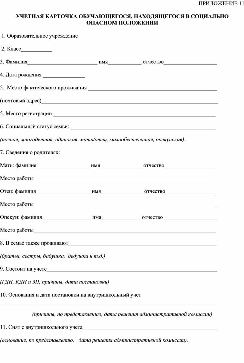 Учетная карта несовершеннолетнего находящегося в социально опасном положении