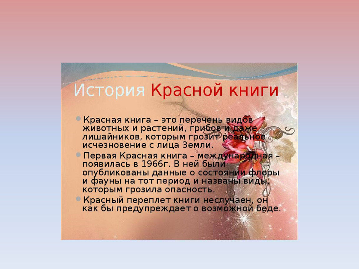 Красная книга доклад 5 класс