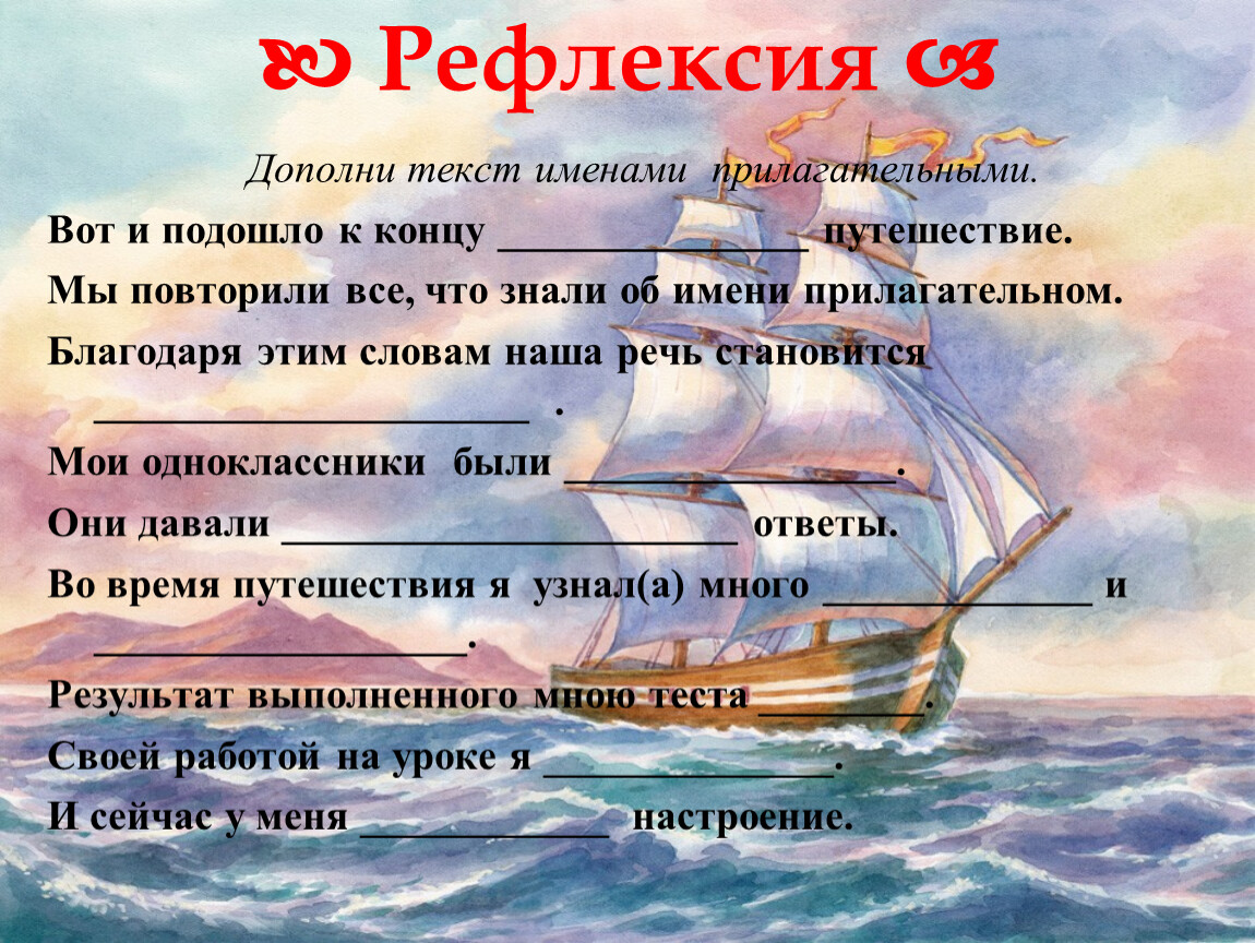 Перемещение имен. Дополнить текст именами прилагательными вот и подошел к концу. Благодаря прилагательным наша речь становится какой. Дополните текст. Тест повторение путешественников 5 класс.