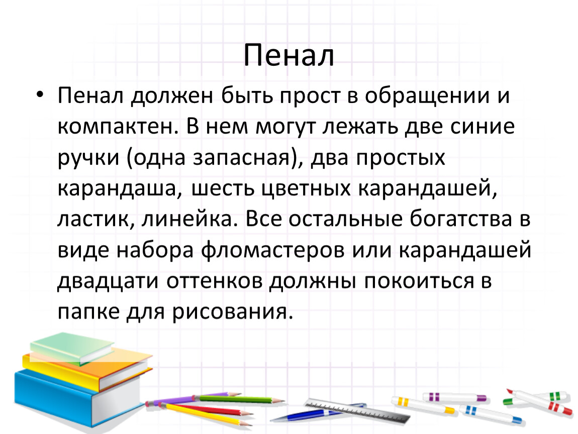 Пенал сколько букв. Пенал задача. Презентация мой пенал. Что в пенале задание. Описание пенала.