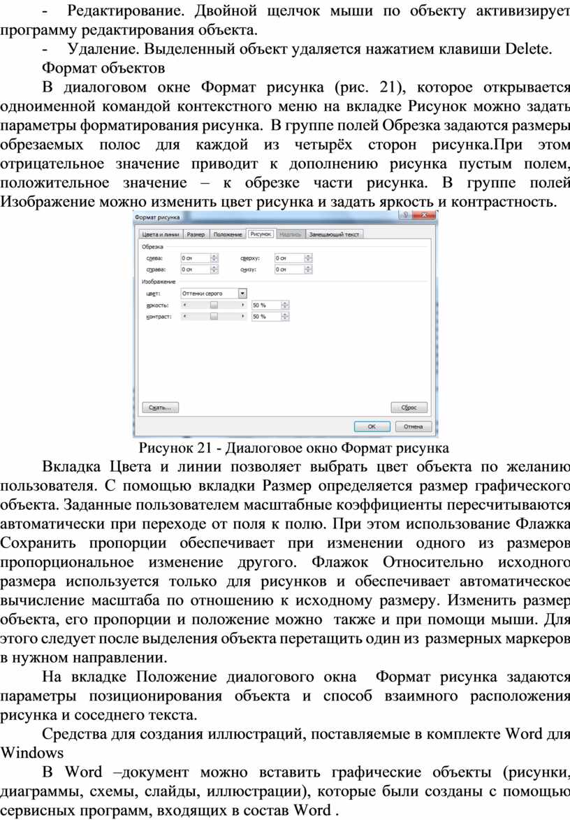 Вставка графических объектов в текстовый документ