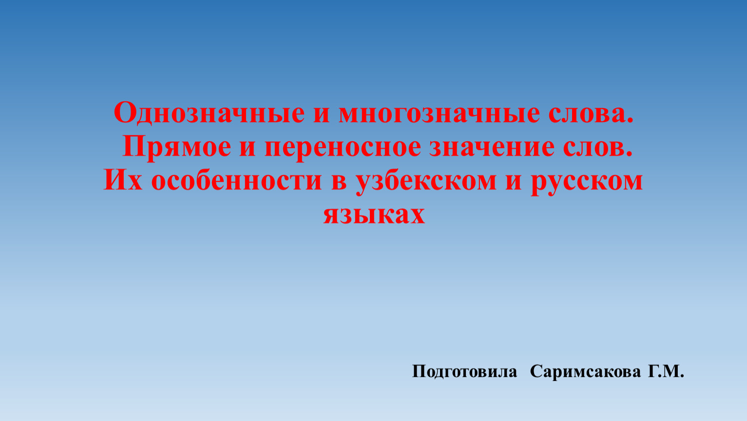 Однозначные и многозначные слова. Прямое и переносное значение слов. Их  особенности в узбекском и русском языках