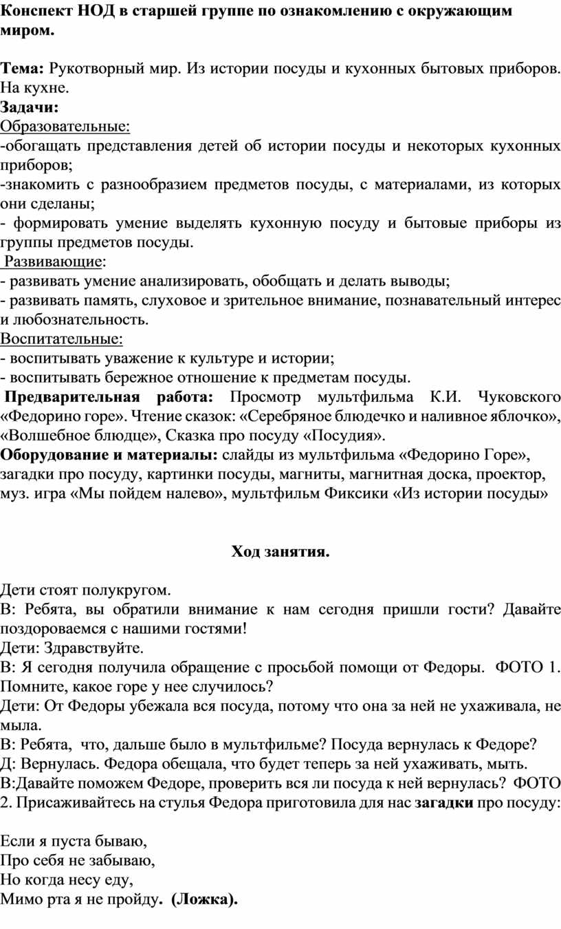 Конспект НОД в старшей группе по ознакомлению с окружающим миром. Тема:  Рукотворный мир. Из истории посуды и кухонных