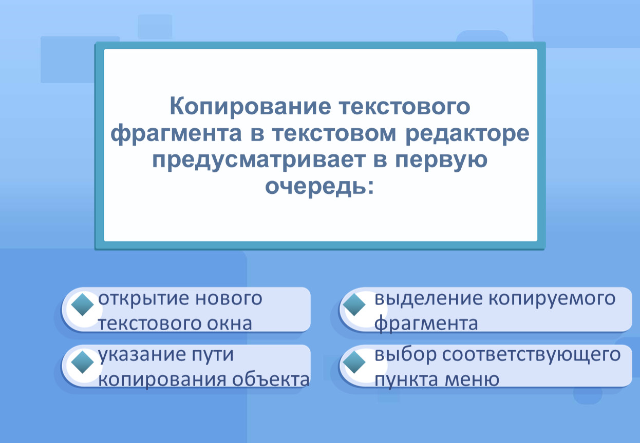 В текстовом редакторе копирование становится возможным после