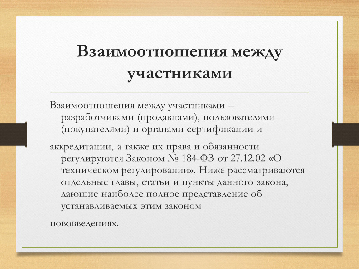 Между участниками. Взаимодействие между участниками. Отношение между участниками. Система отношений между участниками. Взаимосвязи между участниками страховых отношений.